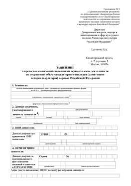 Приложение № 8 Кодинск Лицензия минкультуры на реставрацию	